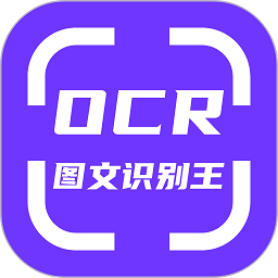 OCR图文识别软件 v1.3.0 安卓版